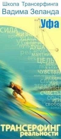 Трансерфинг Уфе, Уфа, id34537046